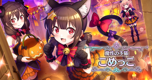 このファン ハロウィンこめっこ 星4 水 の評価とスキル 特性 このすばアプリ ゲームウィズ