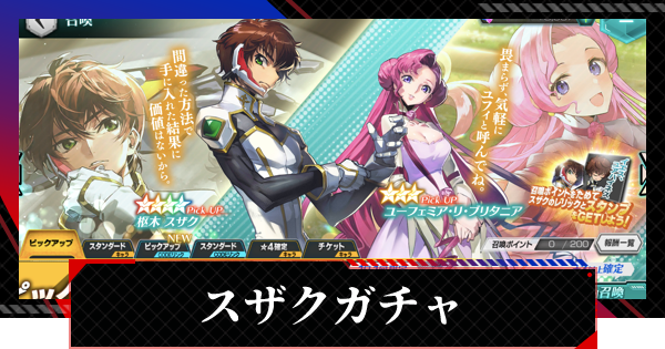 ギアジェネ スザクガチャは引くべき コードギアスアプリ ゲームウィズ