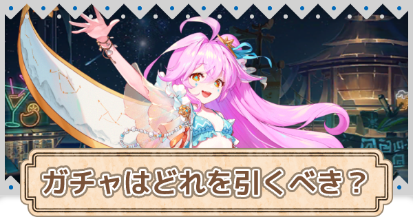 ガデテル ガチャのおすすめ どれを引くべき ガーディアンテイルズ ゲームウィズ