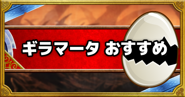 「ギラマータ」ゴーストエッグは誰に使うべき？