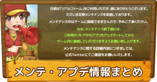 リアルファーム メンテナンス アップデート情報まとめ ゲームウィズ