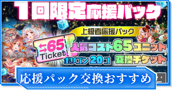 クラフィ 応援パック情報とコスト65交換おすすめ クラッシュフィーバー ゲームウィズ