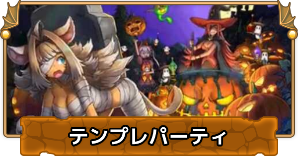 パズドラ ハロウィンチャコルのテンプレパーティ ハロウィンチャコルパ ゲームウィズ