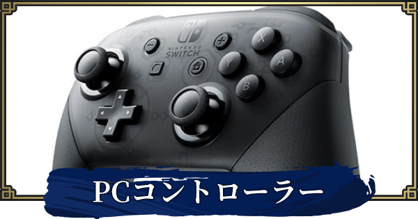 サンブレイク Pcコントローラーのおすすめ 接続方法 モンハンライズ ゲームウィズ