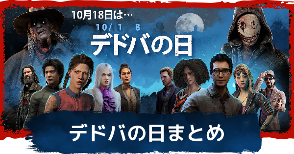 【DbD】デドバの日(10/18)のイベント最新情報【デッドバイデイライト】