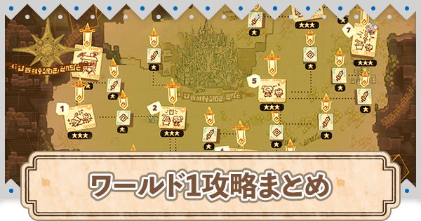 ガデテル ワールド1クエスト攻略まとめ ガーディアンテイルズ ゲームウィズ