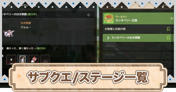 ガデテル サブステージ サブクエスト 攻略一覧 ガーディアンテイルズ ゲームウィズ