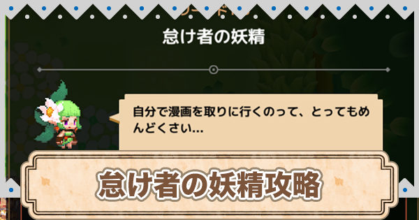 ガデテル 怠け者の妖精 秘密の花園 の攻略まとめ ガーディアンテイルズ ゲームウィズ