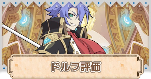 ガデテル ドルフの評価とモチーフ武器 ガーディアンテイルズ ゲームウィズ