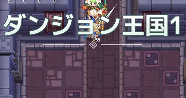 ガデテル 7 1攻略 ダンジョン王国1 ガーディアンテイルズ ゲームウィズ