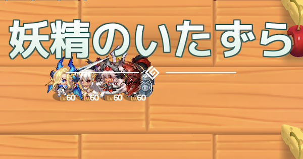 ガデテル 6 1攻略 妖精のいたずら ガーディアンテイルズ ゲームウィズ