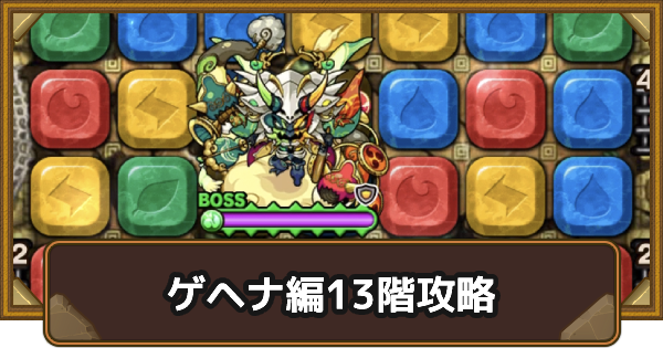 ポコダン ゲヘナ編13階攻略 タワポコ ポコロンダンジョンズ ゲームウィズ