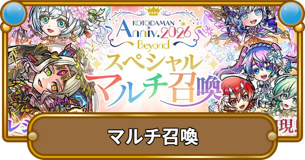 コトダマン 3 5周年記念マルチ召喚とは ゲームウィズ