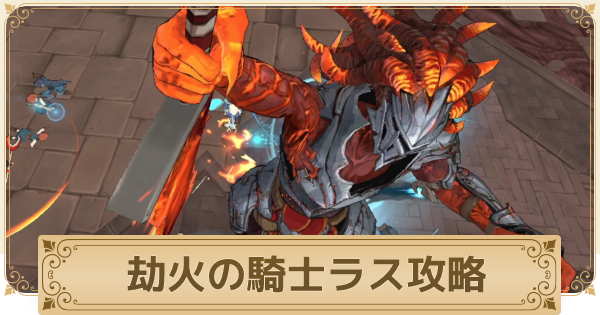 二ノ国クロスワールド 劫火の騎士ラス攻略 キングダムダンジョン ニノクロ ゲームウィズ