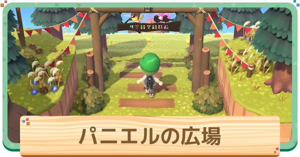 あつ森 パニーの島広場の拡張条件とお店一覧 あつまれどうぶつの森 ゲームウィズ