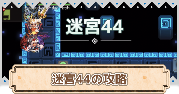 ガデテル 迷宮44の攻略 動画付き ガーディアンテイルズ ゲームウィズ ガデテル 迷宮44の攻略 動画付き ガーディアンテイルズ ゲームウィズ