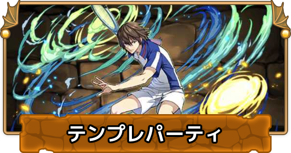 パズドラ 不二周助のテンプレパーティ 不二周助パ ゲームウィズ