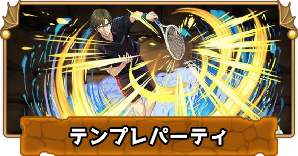 パズドラ 手塚国光のテンプレパーティ 手塚国光パ ゲームウィズ