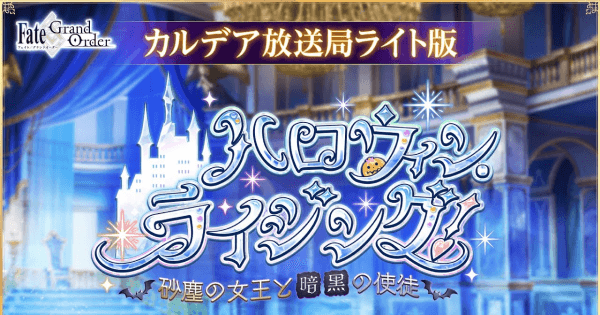 Fgo ハロウィン21配信直前生放送まとめ ゲームウィズ