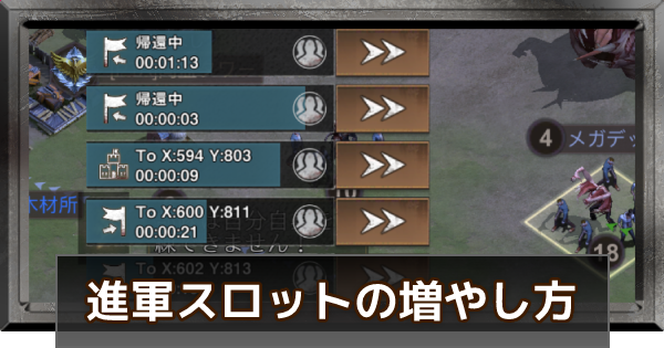 ステサバ 進軍スロットを増やす方法を解説 ステート オブ サバイバル ゲームウィズ