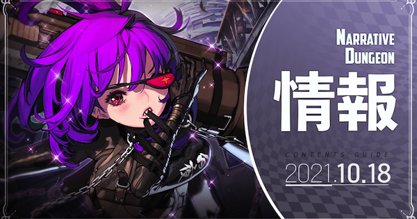 デスチャ ナラティブダンジョン Rogue S March 攻略 デスティニーチャイルド ゲームウィズ