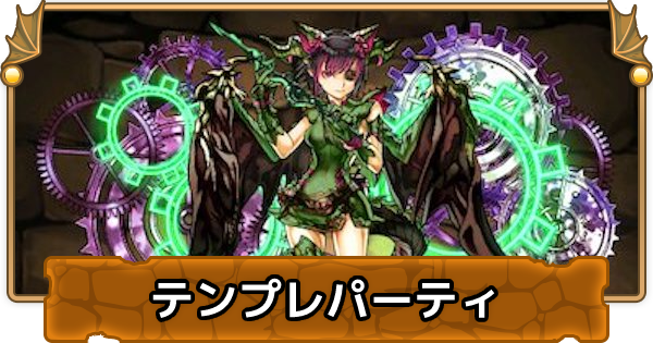 パズドラ 木ミルのテンプレパーティ 木ミルパ ゲームウィズ