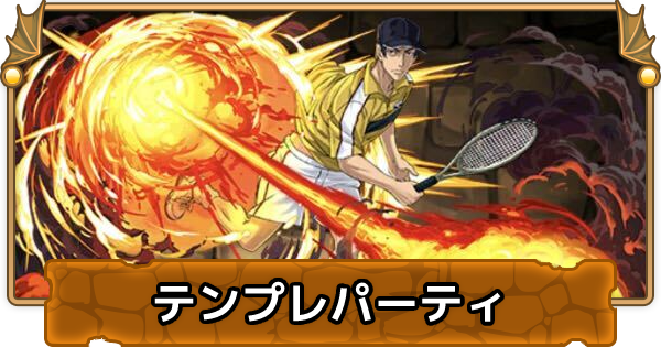 パズドラ 真田弦一郎のテンプレパーティ 真田弦一郎パ ゲームウィズ
