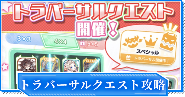 クラフィ トラバーサルクエスト攻略まとめ クラッシュフィーバー ゲームウィズ クラフィ トラバーサルクエスト攻略まとめ クラッシュフィーバー ゲームウィズ