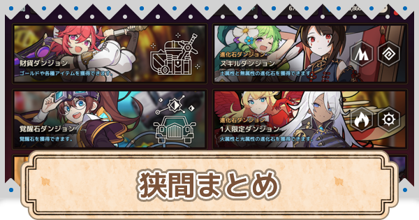 ガデテル 狭間一覧 報酬まとめ ガーディアンテイルズ ゲームウィズ