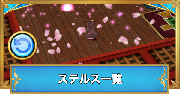 【白猫】ステルスキャラ/武器/石板一覧と使い方