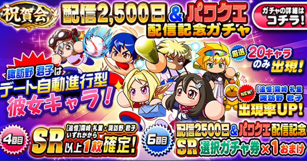 パワプロアプリ 配信2500日 パワクエ配信記念ガチャシミュレーター パワプロ ゲームウィズ