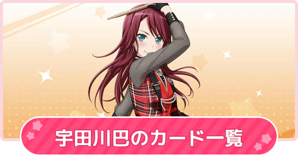 バンドリ 宇田川巴のカード一覧 声優やプロフィール ガルパ ゲームウィズ