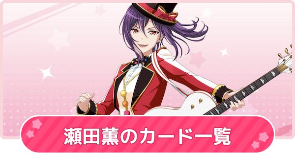 バンドリ 瀬田薫のカード一覧 声優やプロフィール ガルパ ゲームウィズ