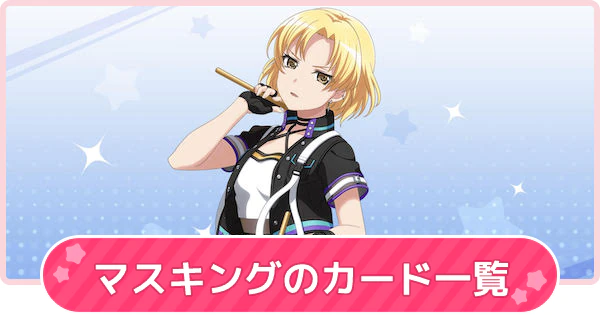 バンドリ マスキングのカード一覧 声優やプロフィール ガルパ ゲームウィズ