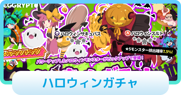 【エグリプト】ハロウィンガチャは引くべき?
