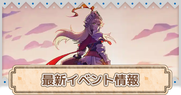 ガデテル イベントの最新情報まとめ ガーディアンテイルズ ゲームウィズ