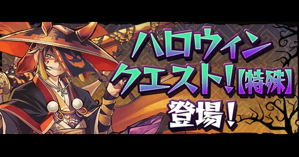 パズドラ ハロウィンクエストの攻略と報酬一覧 ゲームウィズ
