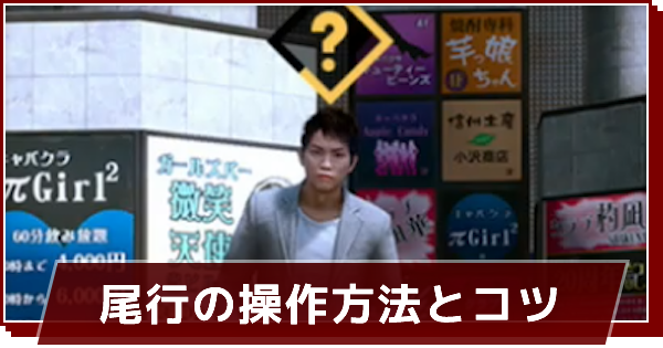 ロストジャッジメント 尾行の操作方法とコツ ゲームウィズ