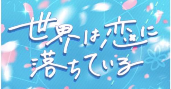 バンドリ 世界は恋に落ちているの楽曲情報まとめ ガルパ ゲームウィズ
