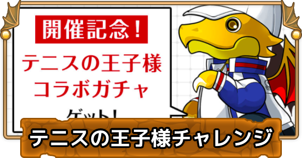 パズドラ テニスの王子様チャレンジの攻略パーティ ゲームウィズ