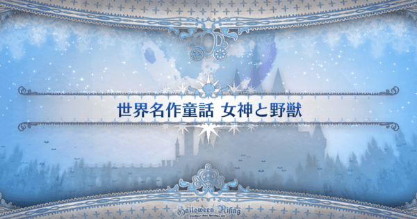 Fgo シンデレラの間 女神と野獣 のドロップとおすすめサーヴァント ゲームウィズ