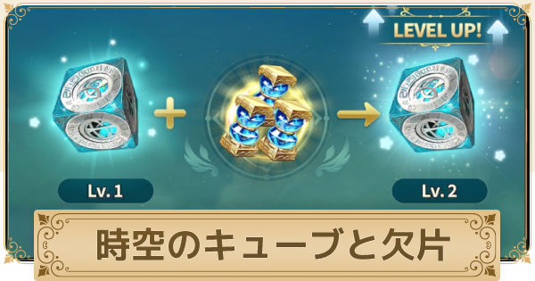 二ノ国クロスワールド 時空のキューブの効果と欠片の入手方法 ニノクロ ゲームウィズ