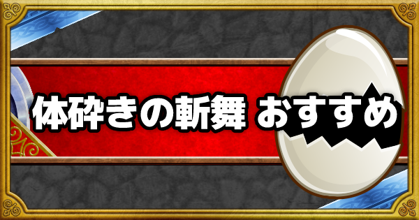 「体砕きの斬舞」超マスターエッグは誰に使うべき？