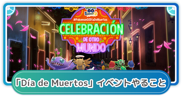 ポケモンgo Dia De Muertos イベントやることまとめ ゲームウィズ