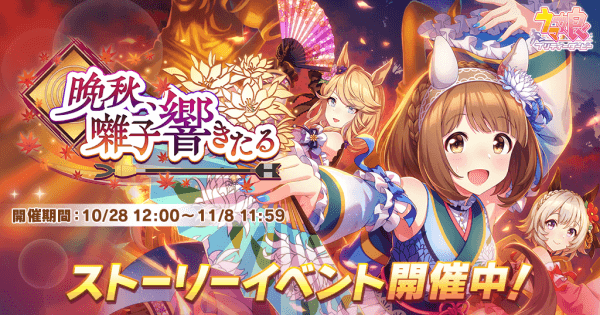 ウマ娘 晩秋 囃子響きたる の攻略と効率的な周回方法 ゲームウィズ