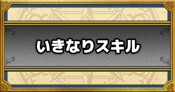 ドラクエウォーク いきなりスキル一覧 Dqウォーク ゲームウィズ