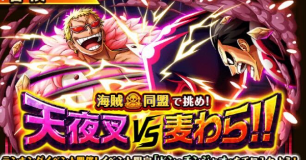 トレクル 天夜叉vs麦わら 海賊同盟ランキングイベントまとめ ワンピース トレジャークルーズ ゲームウィズ