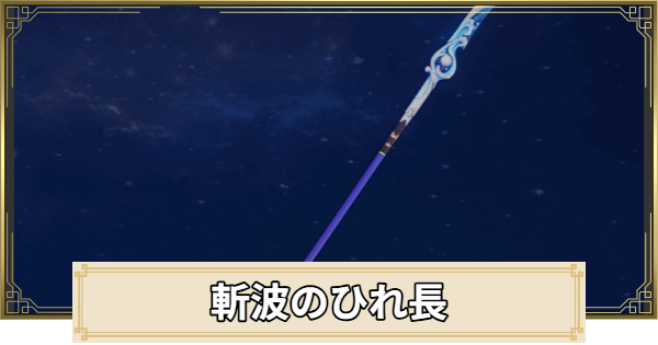 【原神】斬波のひれ長の評価とおすすめキャラ