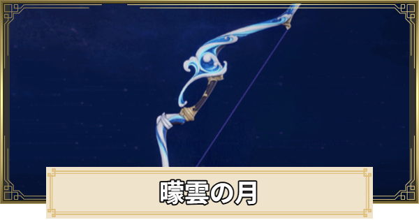 【原神】曚雲の月の評価とおすすめキャラ