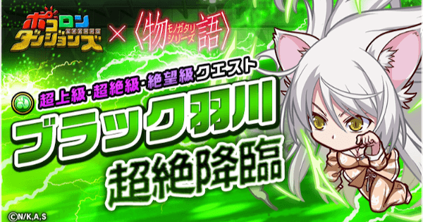 ポコダン ブラック羽川超絶降臨の攻略情報 ポコロンダンジョンズ ゲームウィズ